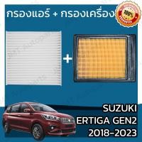 ราคา กรองแอร์ กรองอากาศเครื่อง ซูซูกิ เออร์ติก้า ปี 2018 2023 Suzuki Ertiga Car A C Filter Engine Air Filter เออร์ติกา เออติก้า ซุซุกิ ซูซุกิ เออติกา (20066362117)