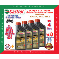 ราคา HOT ชุด4ลิตร น้ำมันเครื่อง บิ๊กไบค์ คาสตรอล สังเคราะห์แท้ 100 CASTROL POWER1 ULTIMATE 10W 40 R1 Z800 Z1000 BN600 T100 T120 S1000RR R1200GS Monster796 (10074714936)