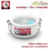 ราคา Zebra ชั้นปิ่นโต ตัวปิ่นโต 14 ซม รุ่น Smart lock ฝา ตราหัวม้าลาย 900509 (10453220370)