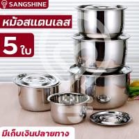 ราคา ชุดหม้อสแตนเลส 5 ใบ ชามผสมอาหารสแตนเลส ที่เก็บอาหาร ชามเก็บอาหาร กล่องเก็บอาหารสแตนเลส ชุดหม้อแขก (8743729620)