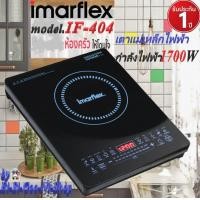 ราคา IMARFLEX รุ่น IF 404 เตาแผ่นความร้อนไฟฟ้า เตาแม่เหล็กไฟฟ้า มีหม้อแถม 1 ใบ บรรจุในลังสินค้า สินค้ารับประกัน 1 ปี (10678813577)