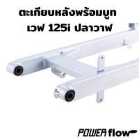 ราคา Power Flow ตะเกียบหลัง สวิงอาร์ม เวฟ 110i เวฟ125i ปลาวาฒ ทรงเดิม เหล็กหนา คุณภาพดี ตะเกียบหลังเวฟ สวิงอาร์มเวฟ (20468120081)
