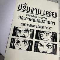 ราคา ปริ้นงานเลเซอร์ขาวดำ คมชัด กระดาษถนอมสายตา Green Read เรทเดียว ไม่มีขั้นต่ำ (17158207391)