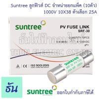 ราคา Suntree แพ็ค10ชิ้น ลูกฟิวส์ DC 1000V 10x38 mm SRF 30 10A 12A 15A 16A 20A 25A 30A 32A DC Fuse Link Solar PV TUV ฟิวส์ ดีซี โซล่า ลูกฟิว PV ฟิวส์กระบอก สำหรับโซล่าเซลล์ ธันไฟฟ้า (12409568567)