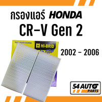 ราคา กรองแอร์ CRV Gen 2 2002 2006 Honda ฮอนด้า ซี อาร์ วี Gen2 ไส้กรอง รถ แอร์ รถยนต์ (18709208760)