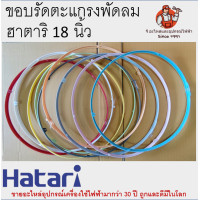 ราคา ขอบรัดตะแกรงพัดลมฮาตาริ มีทุกสี รุ่น 12 14 16 18 นิ้ว ขอบรัดตะแกรง Hatari รัดตะแกรงพัดลม (10345057355)