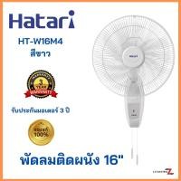 ราคา HATARI พัดลมติดผนัง 16 สีขาว HT W16M4 (20619643565)