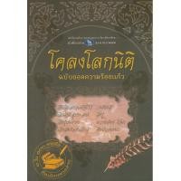 ราคา หนังสือ โคลงโลกนิติ ฉบับถอดความร้อยแก้ว สินค้ามีตำหนิหน้า แรก และหน้าสุดท้าย (7974085137)