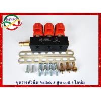 ราคา รางหัวฉีด 3 สูบ รางหัวฉีดแก๊ส LPG NGV ชุดราง 3 สูบ รางหัวฉีด Valtek 3 cyl Back coil 3 ohme ชุดรางหัวฉีดรถ3 6สูบ สามาถติดตั้งแทนของเดิมได้เลย (19545748790)