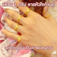 ราคา แหวนทองคำแท้ 1 กรัม ลายหัวใจก้านคู่ น้ำหนักหนึ่งกรัม 96 5 ทองแท้ จากเยาวราช น้ำหนักเต็ม ราคาถูกที่สุด ส่งฟรี มีใบรับประกัน (1696636055)
