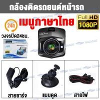 ราคา รับประกัน1ปี กล้องติดรถยนต์ บันทึกได้ 24 ชั่วโมง DASH CAM Super HD 1080P กล้องหน้ารถ จอ2 4 รุ่นHD320 ตรวจจับความเคลื่อนไหว เมนูไทย ใช้ได้กับรถทุกรุ่น (16266158486)