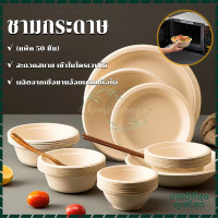 ราคา ชามกระดาษ ชามใช้แล้วทิ้ง เข้าไมโครเวฟได้ ชามไบโอชานอ้อย ชามอาหาร ย่อยสลายได้ ชามใส่อาหาร 350 500 850มล 50ชิ้น ถ้วยกระดาษ ชามข้าว (17315946164)