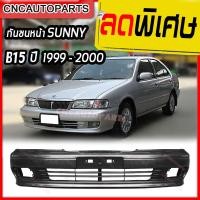 ราคา กันชนหน้า NISSAN SUNNY B15 ปี 1999 2000 รุ่น2 นิสสัน ซันนี่ บี15 (2082146910)
