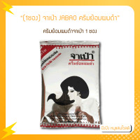 ราคา 1ซอง จาเป่า JABAO ครีมย้อมผมดำจาเป่า เป็นทั้งยาย้อม ยานวด ยาสระ ในซองเดียว ไม่เสียเวลา ไม่ยุงยาก ไม่ทำลายเส้นผม (17428958726)