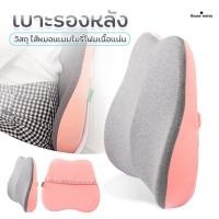 ราคา เบาะรองหลังเพื่อสุขภาพ รองรับสรีระได้ดี หมอนรองหลัง เบาะเพื่อสุขภาพ หมอนเมมโมรี่โฟมพยุงเอว เบาะพิงหลัง (3580324430)