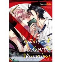 ราคา แบบแยกเซต ครูฝึกใจยักษ์ประทับตรารักให้ผมหน่อย เล่มเดียวจบ การ์ตูนวาย หนังสือการ์ตูนวาย มังงะ มือหนึ่ง 18 9 66 (20451764740)