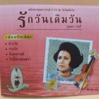ราคา cd ตลับทอง สุนทราภรณ์ ต้นฉบับ ชุดที่ 24 รักวันเติมวัน ร้อง โดย บุษยา รังสี ร้าน metrorecords (19148929744)