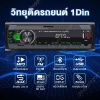 ราคา เครื่องเสียงรถวิทยุติดรถยนต์ 1Din วิทยุ mp3 usb บลูทูธ เครื่องเล่น 12V 1 Din FM Aux USB SD AUX FM TF MMC WMA (16098964080)