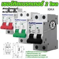 ราคา มอก เบรคเกอร์ 2P Nano 1อัน 16 32 50 63A เมนเบรคเกอร์ เซอร์กิตเบรคเกอร์ เซอร์กิตเบรคเกอร์2P Breaker เบรคเกอร์เกาะราง เกาะราง (18689034069)