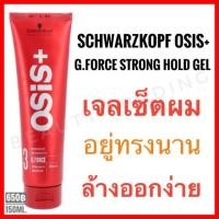 ราคา ของแท้ แพ็คเกจใหม่ล่าสุดปี23 Schwarzkopf Osis G Force Extra Strong Gel 150ml ชวาร์สคอฟ โอซิส จีฟอซ (20623857619)