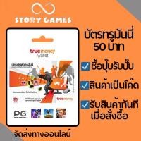ราคา ทรูมันนี่วอเลท บัตรเติมเงินทรูมันนี่วอเลท 50 truemoney wallet จัดส่งทางออนไลน์ ฟรี (20481423469)