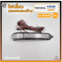 ราคา ไฟเลี้ยวกระจกมองข้าง TOYOTA VIOS YARIS ปี 2007 2012 โตโยต้า วีออสยาริส ชิ้น (18151685807)
