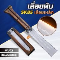ราคา เหล็ก SK85 เลื่อยมือ เลื่อยตัดไม้ พับได้ เลื่อยมือสองด้านสไตล์ญี่ปุ่น เลื่อยไม้ เลื่อยมือเลื่อยมือ เลื่อยตามใบ เลื่อยตัด ขอบสองด้าน ขนาดเล็ก สําหรับเลื่อยไม้แข็ง นิ่ม ตั้งแคมป์ ขอบคู่ แบบพกพา (2062901
