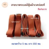 ราคา สายบาตรเบลล์หุ้มผ้าเวสปอยท์ สีแก่นบวร มีขนาดความยาว 150 ซม และความยาว 170 ซม สายสะพายบาตร สายบาตรพระ สายสะพายบาตร ณัฐดรีม สังฆภัณฑ์ (16301081237)