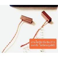 ราคา ถ่านไดร์ชาร์จ Bx 215 ตะกร้อ ไดร์ตระกูลND ขนาด 5x7x15mm ราคาต่อชุด ชุดละ2ก้อน (20141637534)