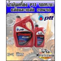 ราคา น้ำมันเครื่อง ปตท ไดนามิกพลัส 20W50 ขนาด 6 1 ลิตร Dynamic Plus (8096175341)
