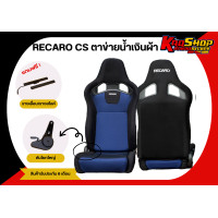 ราคา เบาะแต่งรถยนต์ เรคาโร่ Cs RECARO CS ตาข่ายผ้า เบาะแต่ง เบาะซิ่ง เบาะรถยนต์แต่งซิ่ง (20046351590)