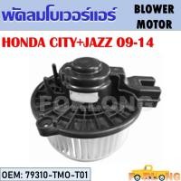 ราคา โบเวอร์แอร์ HONDA JAZZ CITY 2009 2014 79310 TMO T01 BLOWER MOTOR (14217801643)