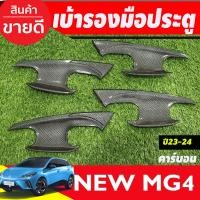 ราคา เบ้าประตู ลายคาร์บอน MG MG4 MG 4 2023 2024 2025 A (19216839442)