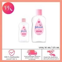 ราคา Johnsons Baby Oil จอห์นสัน เบบี้ออยล์ บำรุงผิว เนียนนุ่ม ชุ่มชื้น จอนสัน จอห์นสัน เบบี้ออย บรรจุ 50 มล 125 มล (19781854933)