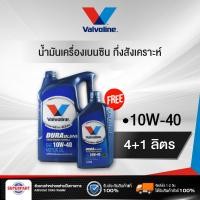 ราคา น้ำมันเครื่องเบนซินกึ่งสังเคราะห์ VALVOLINE DURABLEND 10W40 4L แถม 1L 100013 ราคาต่อ 1 ชิ้น (1767814679)