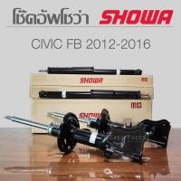 ราคา SHOWA โช๊คอัพ HONDA HONDA CIVIC FB ปี 2012 2016 ประกัน 1 ปี (18304619132)