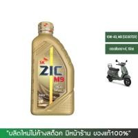 ราคา ชุดน้ำมันเครื่อง ZIC M9 SCOOTER 10W 40 เกรดสังเคราะห์ ขนาด 1 ลิตร (20392584801)