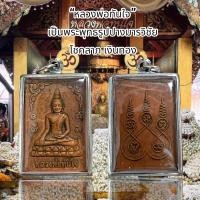 ราคา หลวงพ่อทันใจ เป็นพระพุทธรูปปางมารวิชัย โชคลาภ เงินทอง (20703189360)