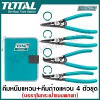 ราคา Total คีมหนีบ ถ่าง 4 ตัวชุด ขนาด 5 นิ้ว 7 นิ้ว รุ่น THT114041 THTJ214041 THTJ214042 Cliclip Plier คีมหนีบแหวน ปากตรง ปากงอ คีมถ่างแหวน ปากตรง ปากงอ (20462542386)