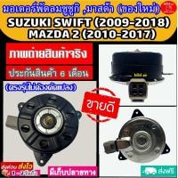 ราคา ของใหม่ ขายดี มอเตอร์พัดลม SUZUKI SWIFT MAZDA2 ระบายความร้อน มอเตอร์พัดลมแอร์ พัดลมหม้อน้ำ ซูซูกิ สวิฟ มาสด้า2 Mazda 2 (2717346406)