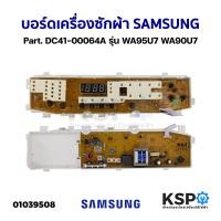 ราคา บอร์ดเครื่องซักผ้า แผงวงจรเครื่องซักผ้า SAMSUNG ซัมซุง Part DC41 00064A รุ่น WA95U7 WA90U7 ถอด อะไหล่เครื่องซักผ้า (20138753214)