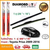 ราคา ทีปัดน้ำฝน Toyota Prius 2009 2016 26 1ุ6 1 คู่ โตโยต้า พรีอูส ยางปัดน้ำฝน ยางปัด ใบปัด Wiper (15023374604)