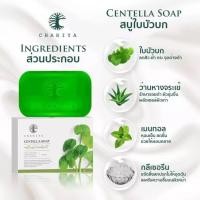 ราคา สบู่ใบบัวบก ชาริยา CHARIYA CENTELLA SOAP ปริมาณ 100 กรัม (18312022789)