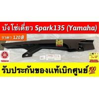 ราคา บังโซ่เดี่ยว Spark135 Yamaha รับประกันของแท้เบิกศูนย์ (18496528972)