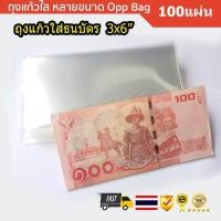 ราคา ถุงแก้วใส่ ธนบัตร ซองใส่แบงค์ ขนาด 3x6 นิ้ว 100ซอง หรือ 1 กิโลกรัม (819224323)