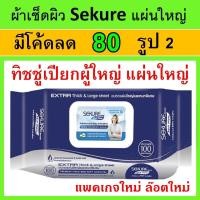 ราคา 1 ห่อ ซีเคียว แบบหนา sekure ทิชชู่เปียก ผ้าเปียกผู้ใหญ่ แผ่นใหญ่ ผ้าเปียก Cleaning wipes ทิชชู่ผู้ป่วย ทิชชู่เปียก (20212825292)
