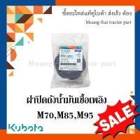 ราคา ชุดฝาถังน้ำมันเชื้อเพลิง Kubota รถแทรกเตอร์ รุ่น M7040 M8540 M9540 W9501 90041 (16293962167)