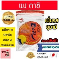 ราคา ซุปดาชิผงajinomoto ฮอนดาชิ ดาชิผง ผงดาชิ ซุปปลาแห้ง ซุปปลาโอ ปลาโอแห้ง hondashi dashi คึตสึโอะ ดาชิ สาหร่ายคอมบุ ปลาโอ (15096896588)