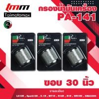 ราคา Oil Filter กรองน้ำมันเครื่อง YAMAHA MSLAZ X MAX R15NEWR15X 1R SPARK115i Exciter Finn Spark135 PA141 (15145336016)
