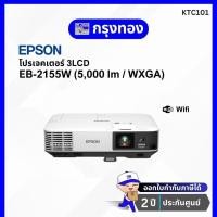 ราคา โปรเจคเตอร์ Epson EB 2155W 5000 ANSI ความสว่างสูง ภาพคมชัด ความละเอียดระดับ WXGA ออกใบกำกับภาษีได้ (15431375036)
